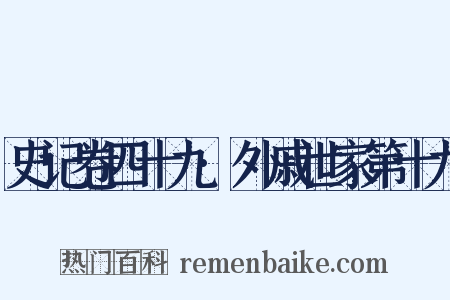 史记卷四十九·外戚世家第十九是什么意思的图片